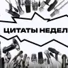 'Без России не могли бы включить свет'. Украина угрожает Китаю. Вучич мечтает о Деми Мур (Украина.ру / цитаты недели) Украина.ру / цитаты недели